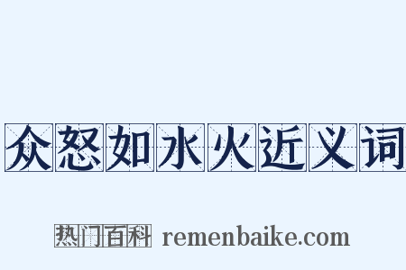 众怒如水火近义词是什么意思的图片